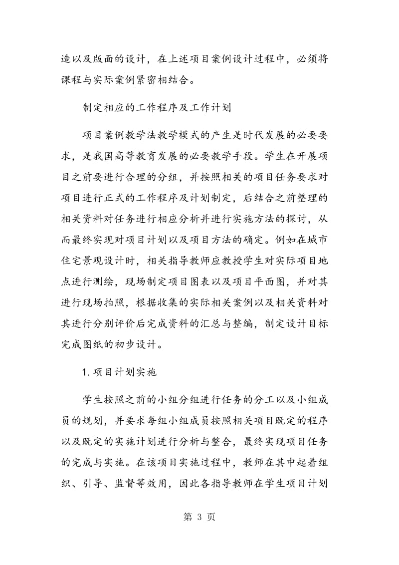 项目案例教学在环境艺术设计专业教学中的应用.doc_第3页