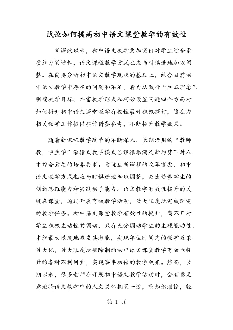 试论如何提高初中语文课堂教学的有效性.doc_第1页