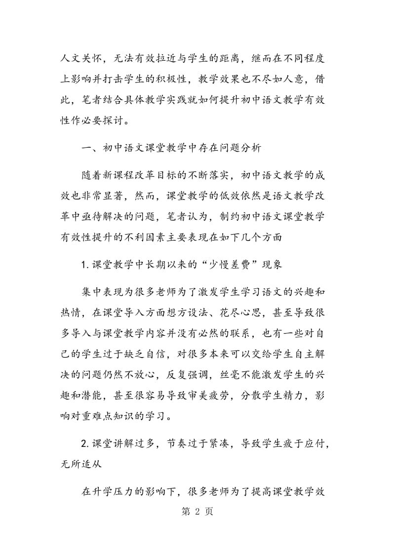 试论如何提高初中语文课堂教学的有效性.doc_第2页