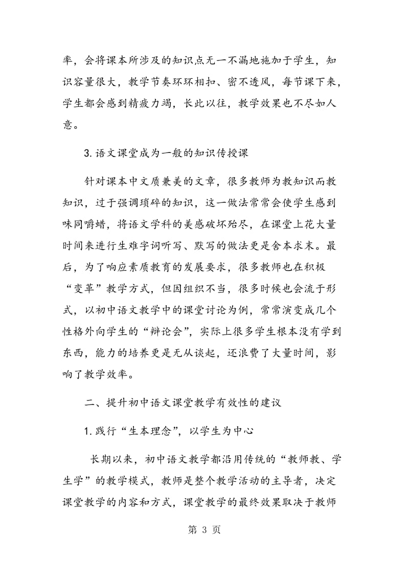 试论如何提高初中语文课堂教学的有效性.doc_第3页