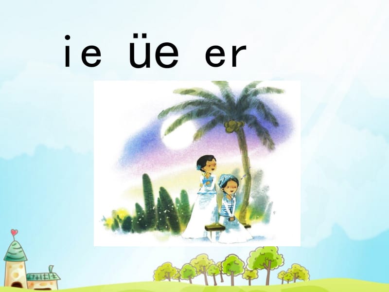 一年级上册语文课件－11 拼音ie üe er ｜人教（部编版） (共47张PPT)-教学文档.ppt_第1页