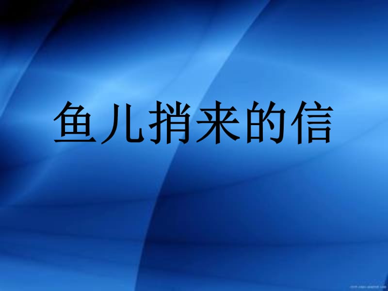 一年级下册语文课件－鱼儿捎来的信｜长春版（2018） (共14张PPT)-教学文档.ppt_第1页