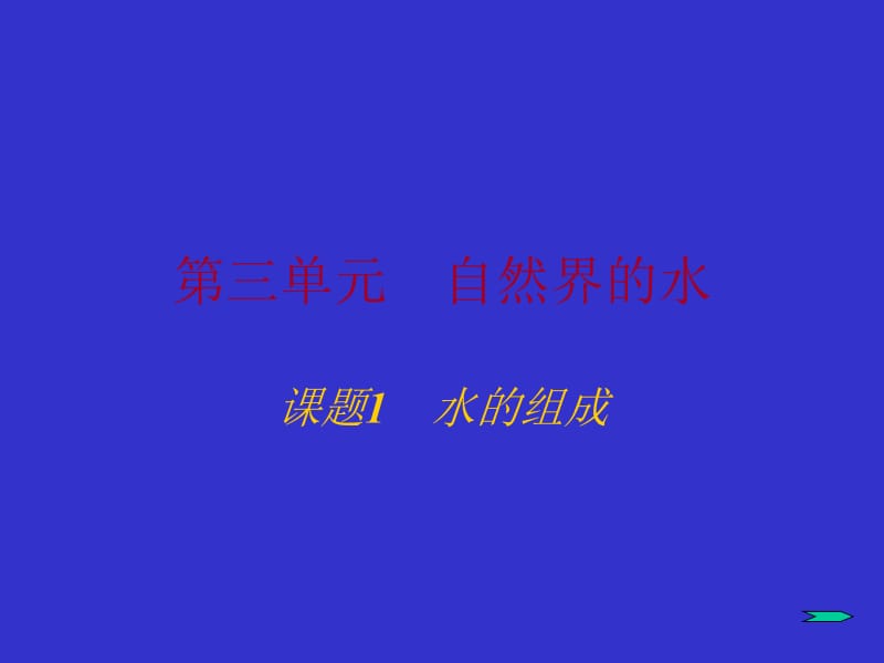 九年级化学水的组成1.ppt_第1页