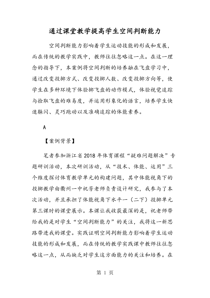 通过课堂教学提高学生空间判断能力.doc_第1页