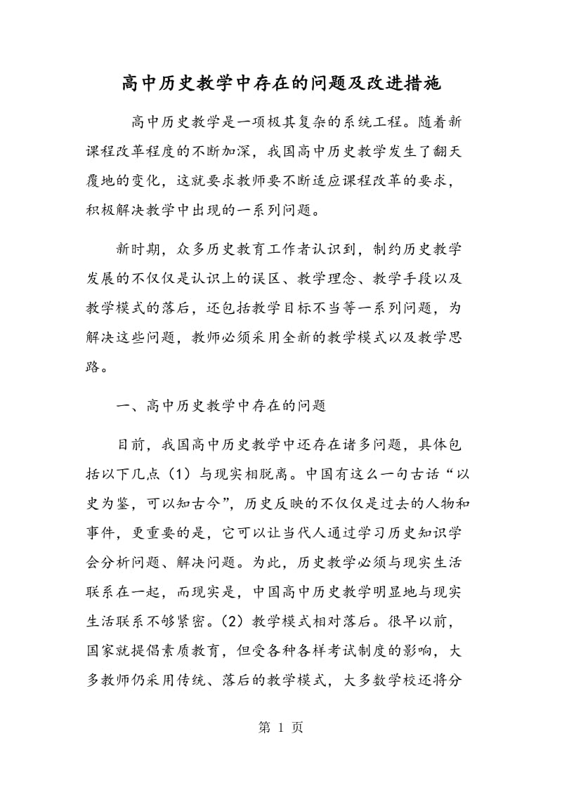 高中历史教学中存在的问题及改进措施.doc_第1页