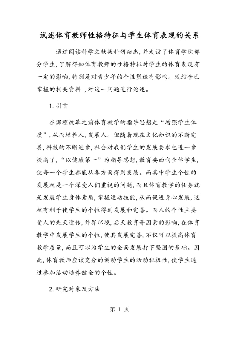 试述体育教师性格特征与学生体育表现的关系.doc_第1页