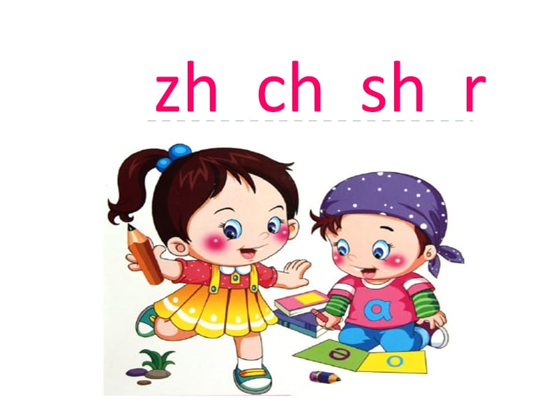 一年级上册语文课件 汉语拼音8《zh ch sh r》人教部编版(共19张PPT)-教学文档.ppt_第1页