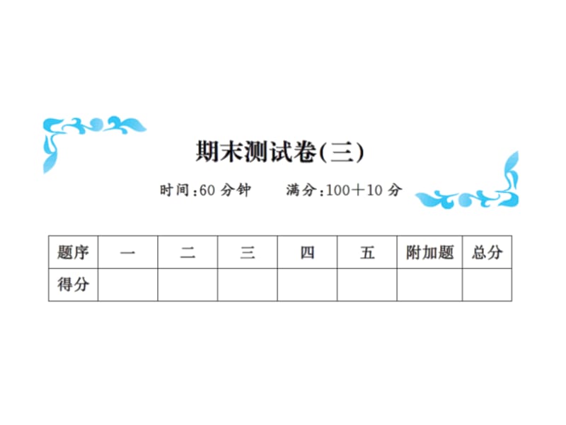 一年级下册数学习题课件－期末测试卷（三）∣北师大版（2018秋）（共12张PPT）-教学文档.ppt_第1页