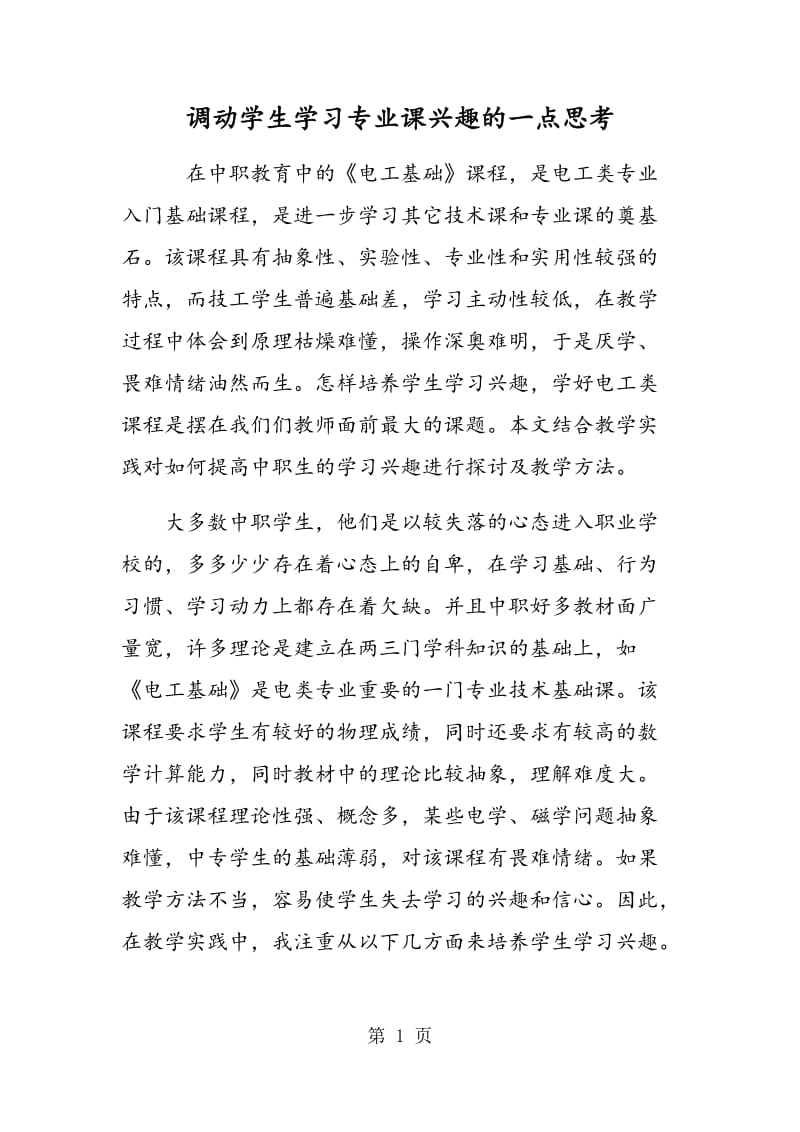 调动学生学习专业课兴趣的一点思考.doc_第1页