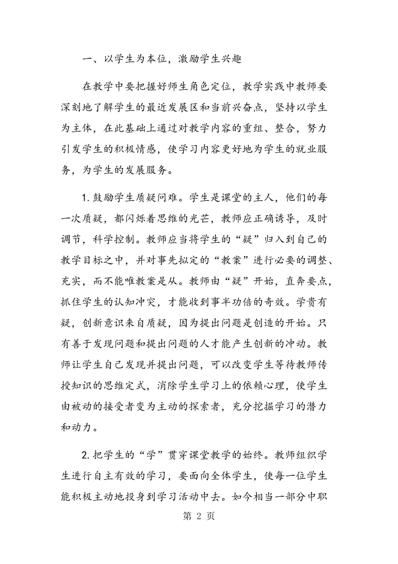 调动学生学习专业课兴趣的一点思考.doc_第2页