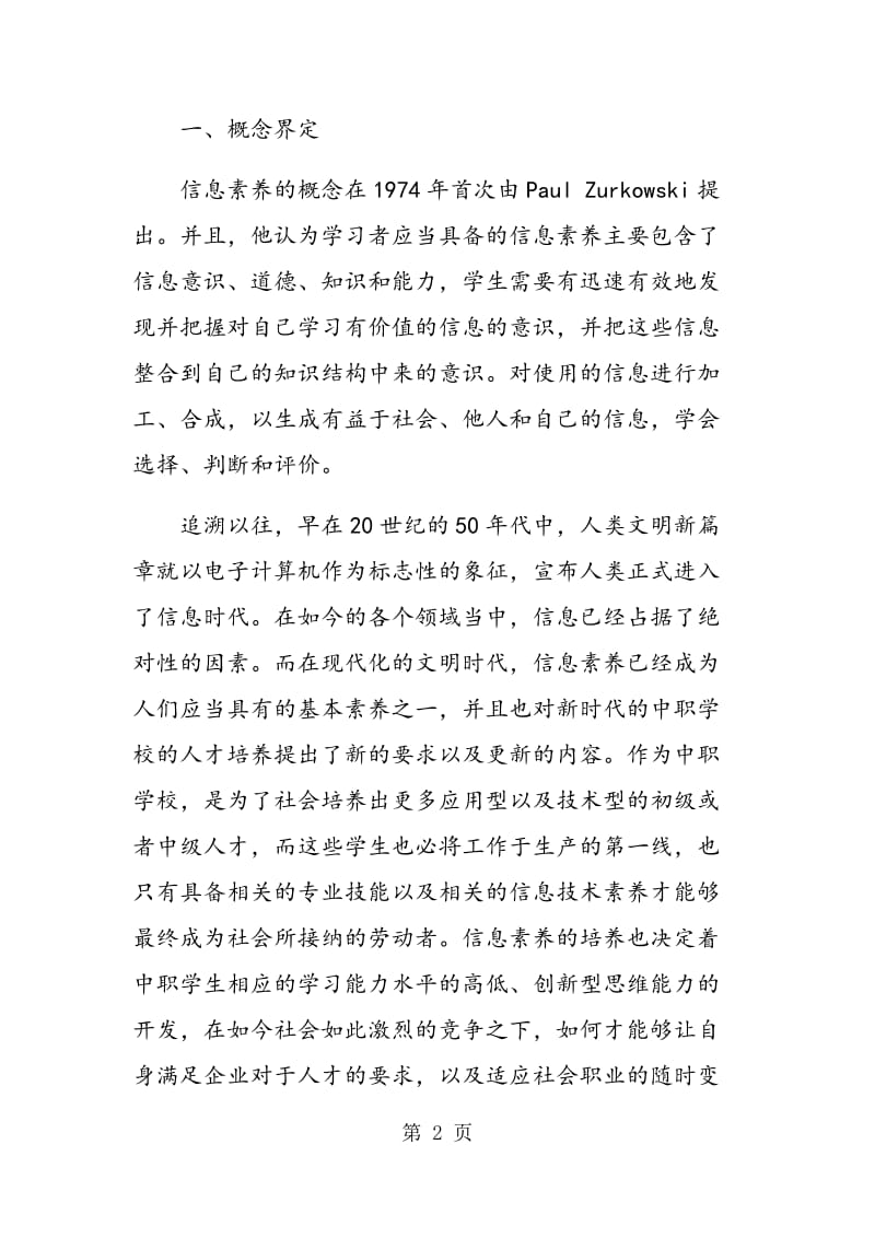 试论计算机教学中学生信息素养的培养.doc_第2页