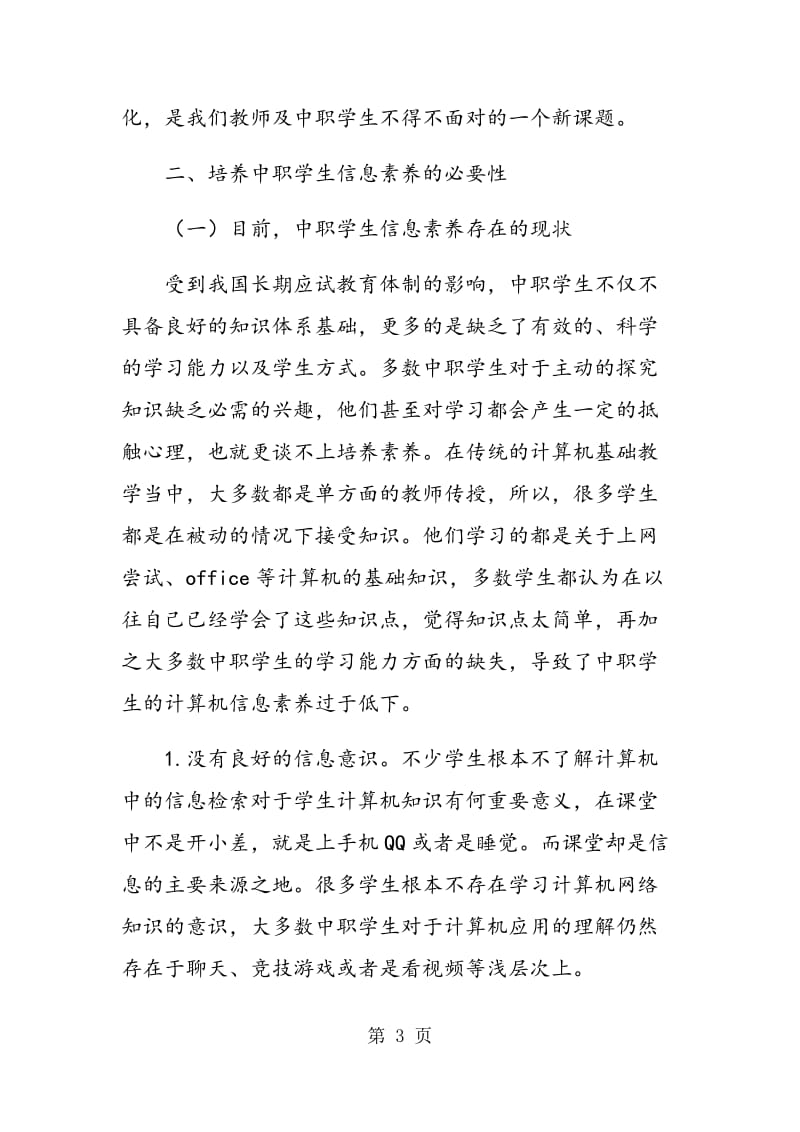 试论计算机教学中学生信息素养的培养.doc_第3页