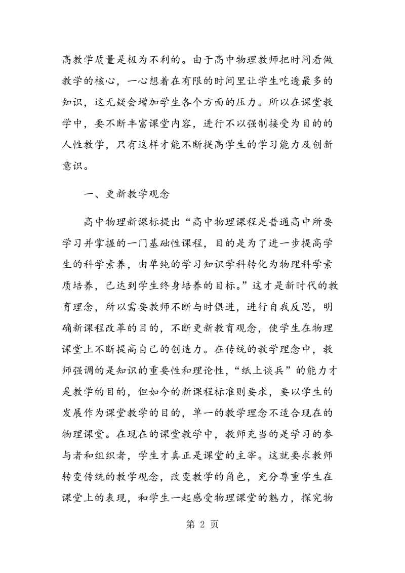 高中物理课堂教学存在的问题及对策.doc_第2页