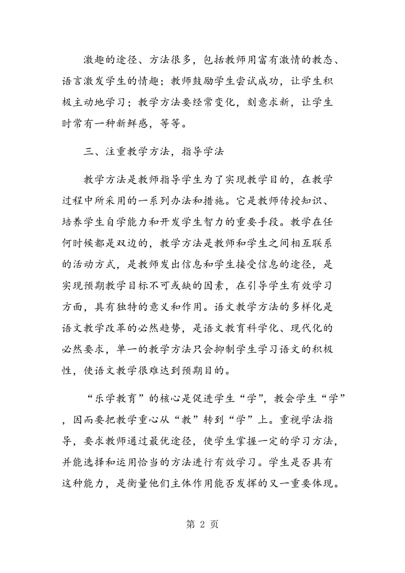 语文教学的创新途径和策略.doc_第2页