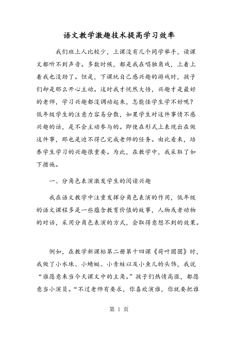 语文教学激趣技术提高学习效率.doc_第1页