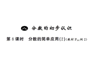 三年级上册数学习题课件－8 分数的初步认识第8课时 ｜人教新课标（2018秋） (共8张PPT)-教学文档.ppt