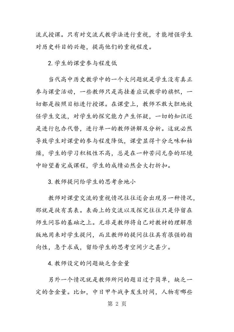 高中历史交流式教学法初探.doc_第2页