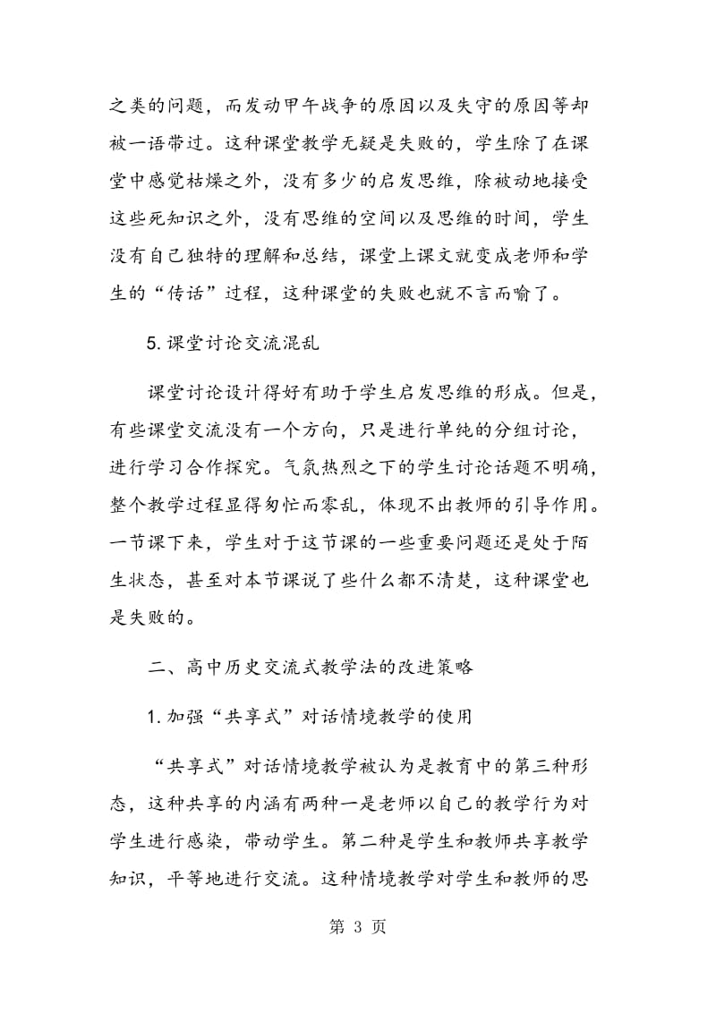 高中历史交流式教学法初探.doc_第3页