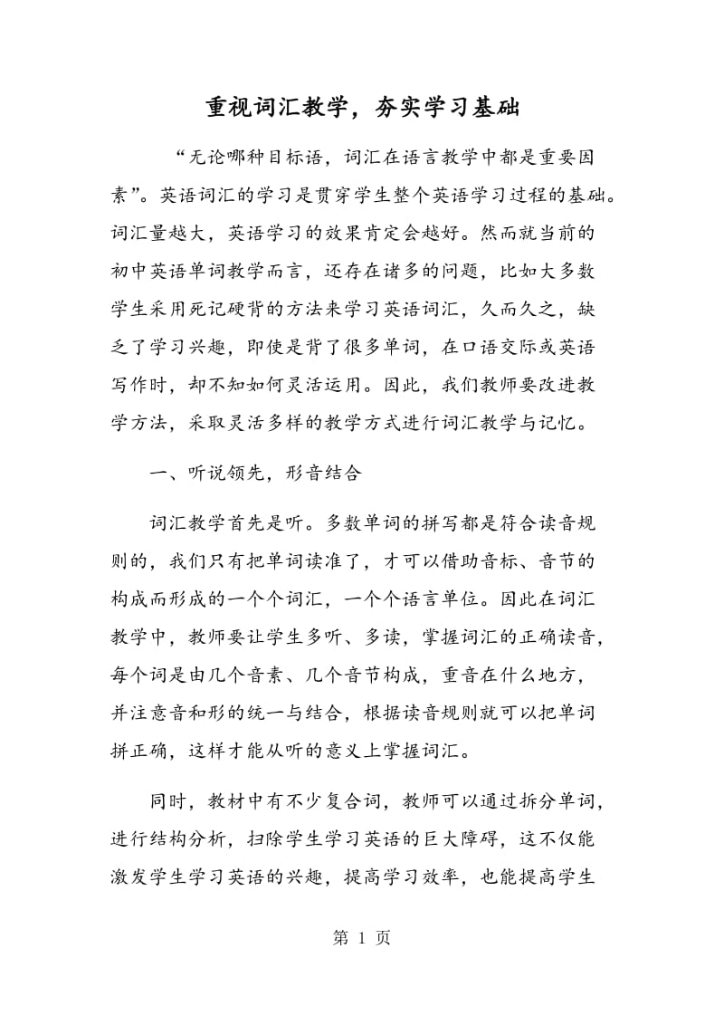 重视词汇教学，夯实学习基础.doc_第1页