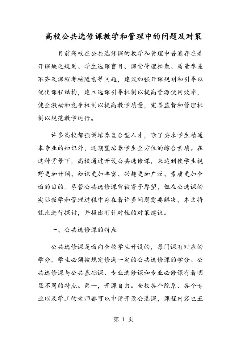 高校公共选修课教学和管理中的问题及对策.doc_第1页