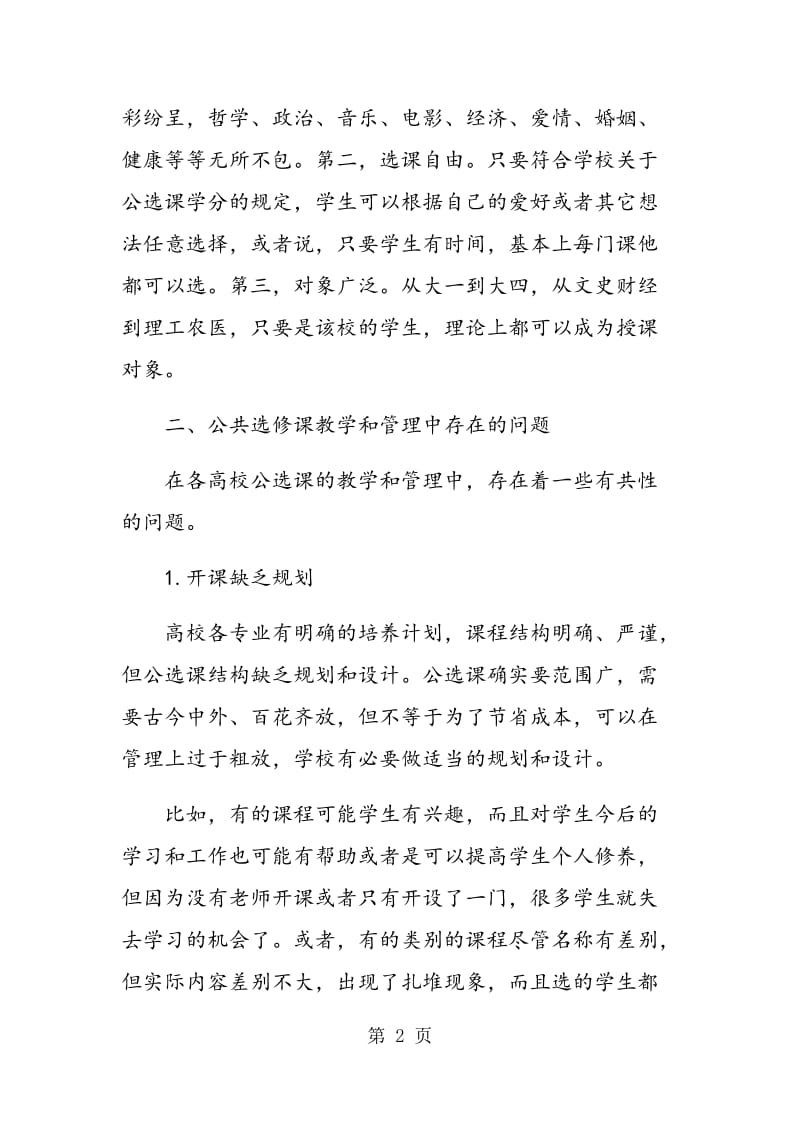 高校公共选修课教学和管理中的问题及对策.doc_第2页