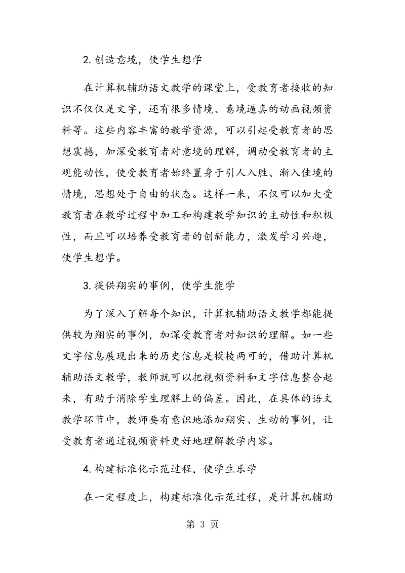 计算机辅助语文教学的特点与方法.doc_第3页