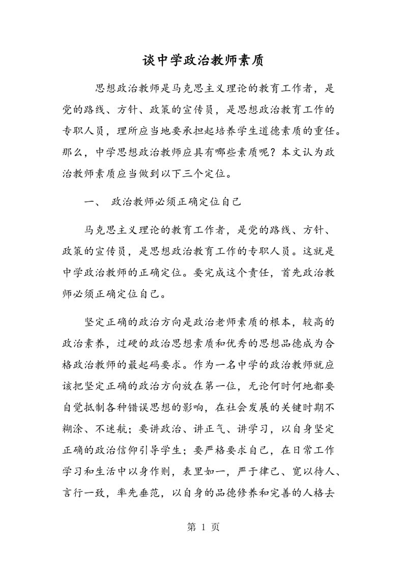 谈中学政治教师素质.doc_第1页