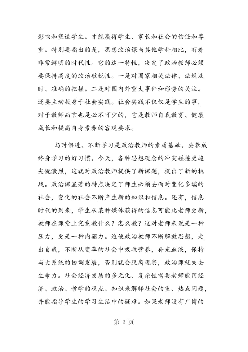 谈中学政治教师素质.doc_第2页