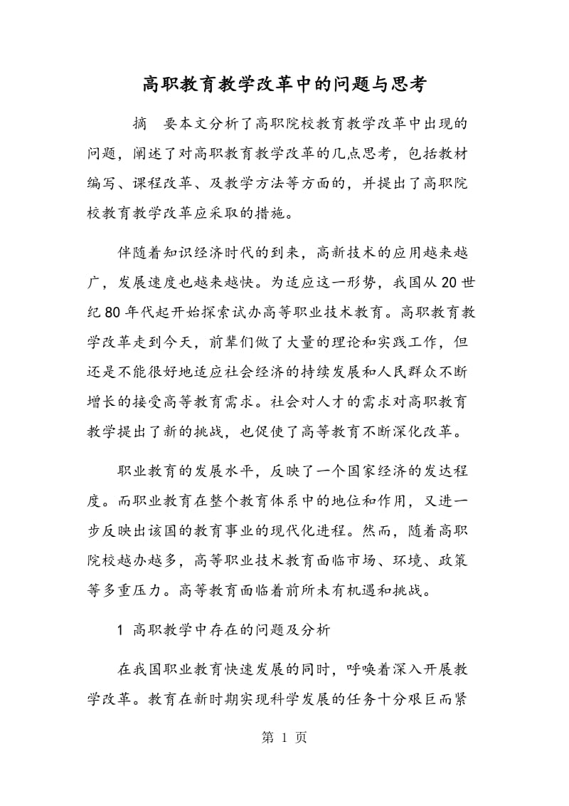 高职教育教学改革中的问题与思考.doc_第1页