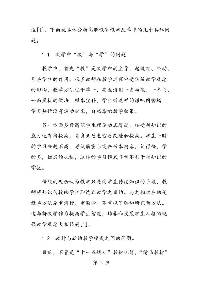 高职教育教学改革中的问题与思考.doc_第2页