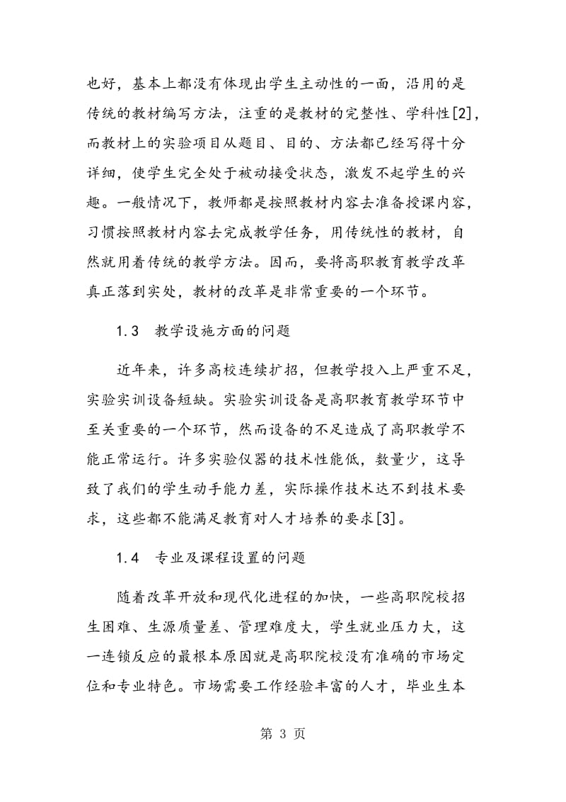 高职教育教学改革中的问题与思考.doc_第3页