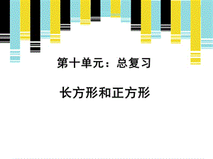 三年级上册数学课件-十总复习《长方形和正方形》 人教新课标（2018秋） (共10张PPT)-教学文档.ppt