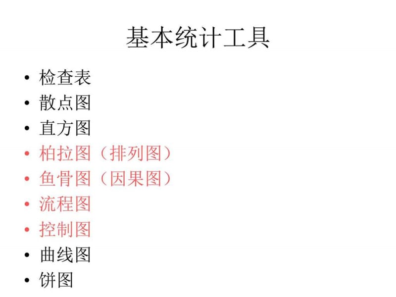 7项基本质量工具和8D问题解决方法[1]_图文.ppt_第2页