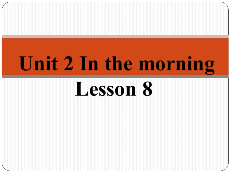 一年级下册英语课件-《Unit 2 In the morning Lesson8》｜清华版（一起） (共21张PPT)-教学文档.ppt_第1页