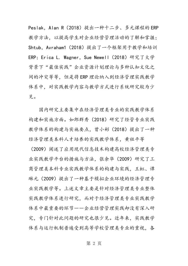 高校经济管理类专业实践教学体系建设探讨.doc_第2页