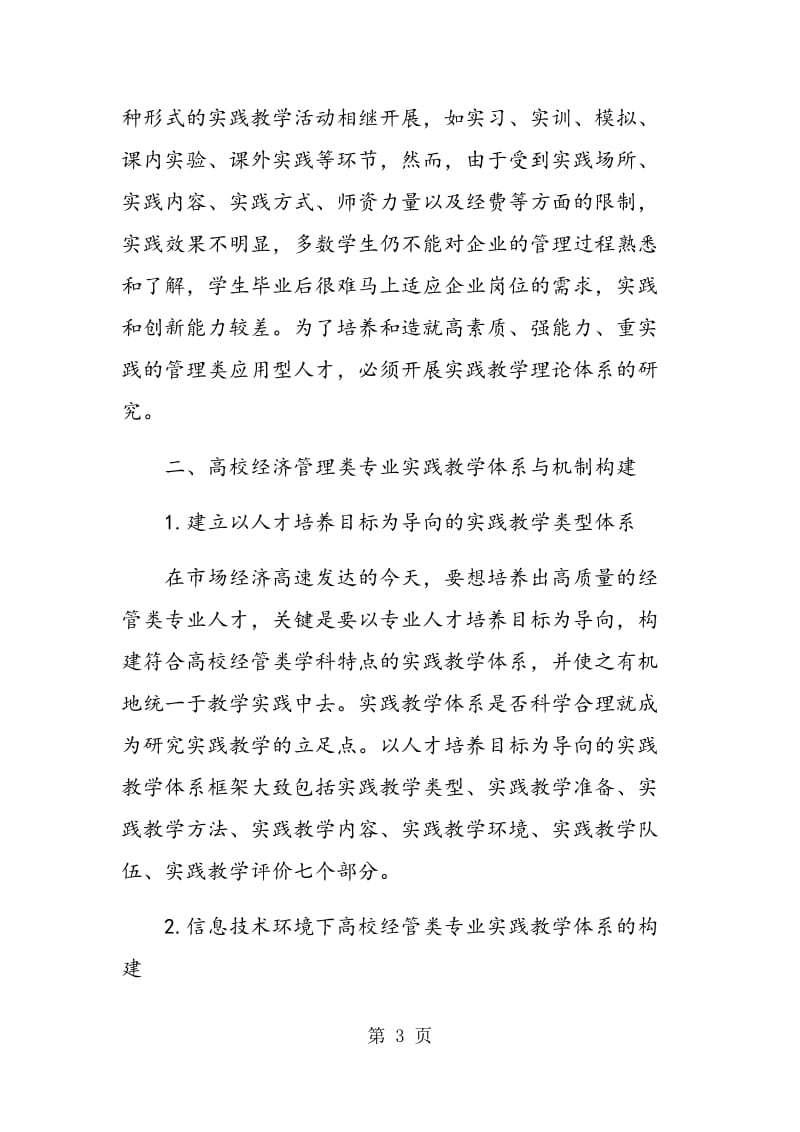 高校经济管理类专业实践教学体系建设探讨.doc_第3页