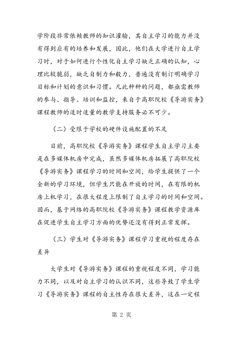 高职院校《导游实务》课程教学资源库使用面临的问题与对策.doc_第2页