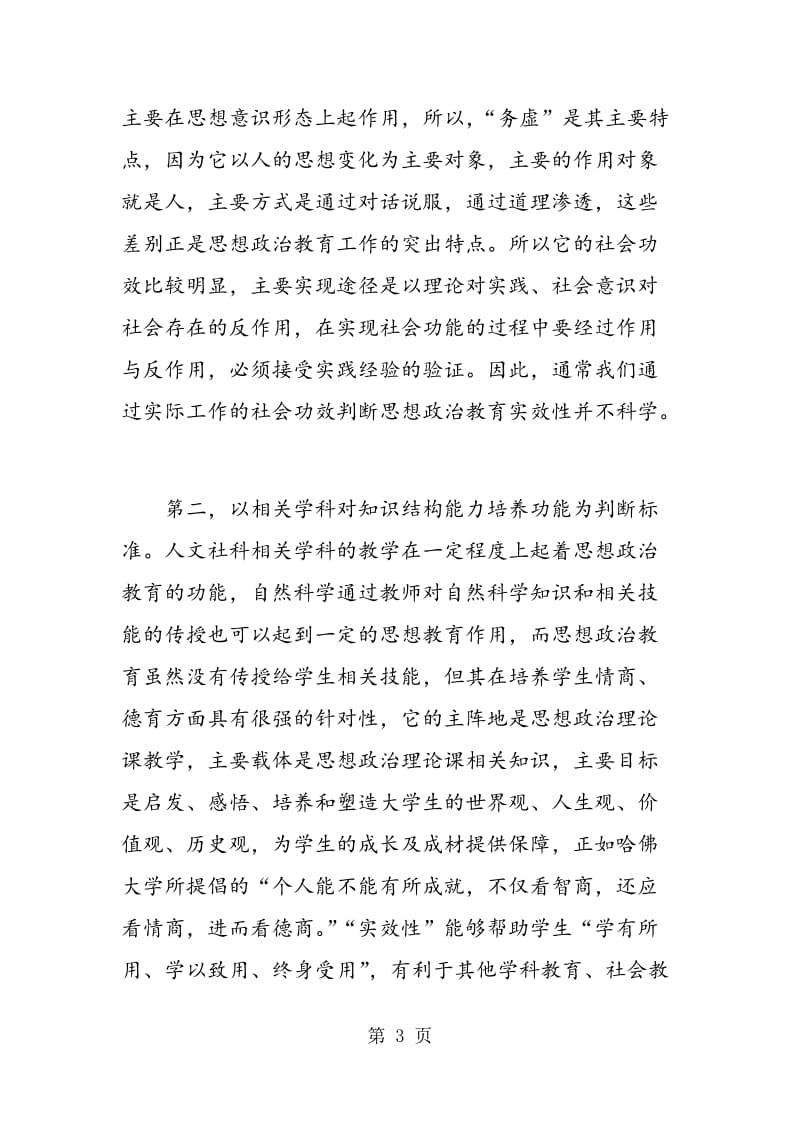 高校思想政治教育“实效性”问题的考查难点及答题技巧.doc_第3页