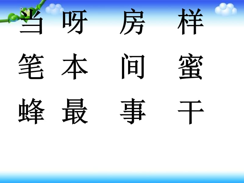 一年级下册语文课件－《我学写字》｜语文A版 (共15张PPT)-教学文档.ppt_第2页