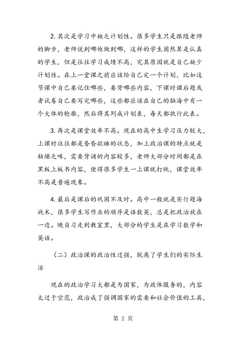 高中政治学习现状及对策.doc_第2页