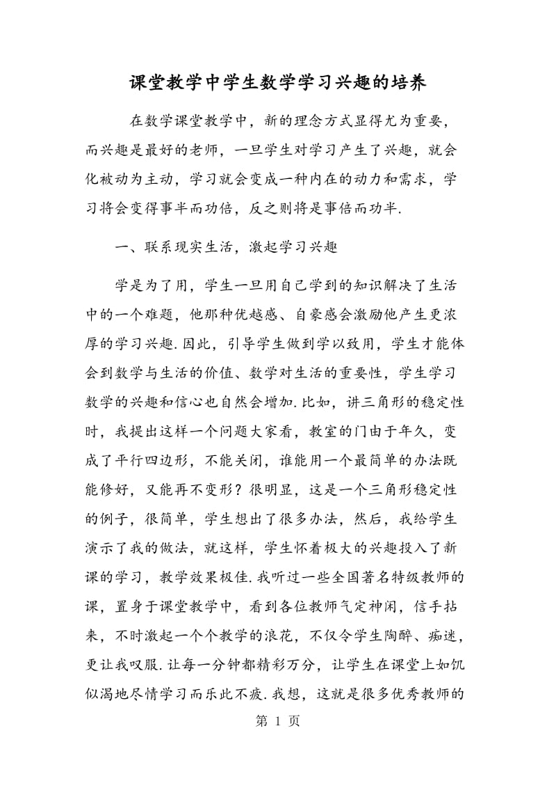 课堂教学中学生数学学习兴趣的培养.doc_第1页