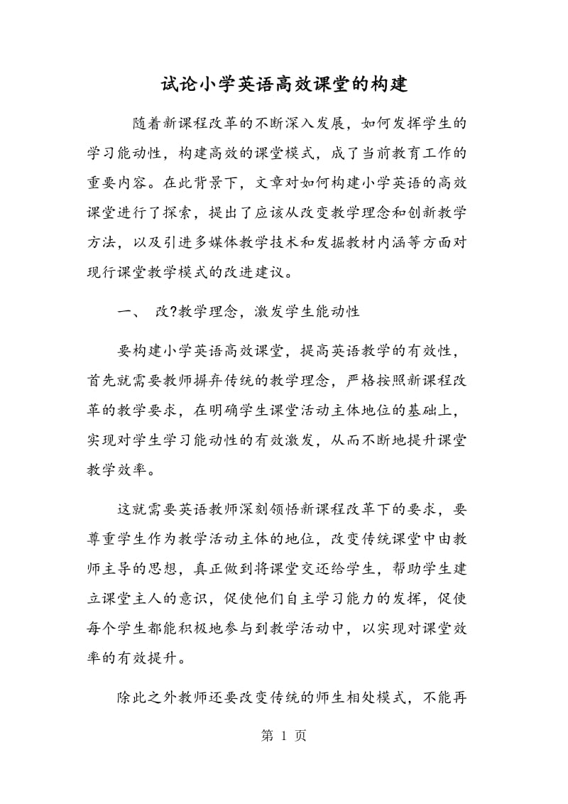 试论小学英语高效课堂的构建.doc_第1页