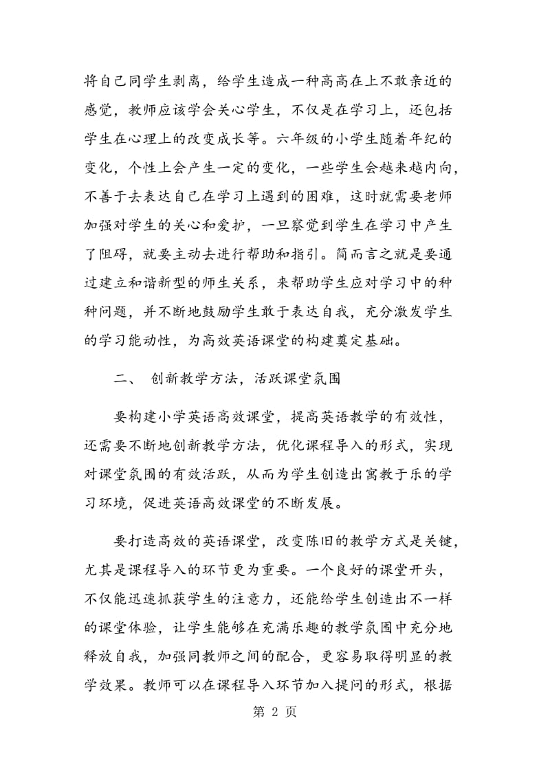 试论小学英语高效课堂的构建.doc_第2页