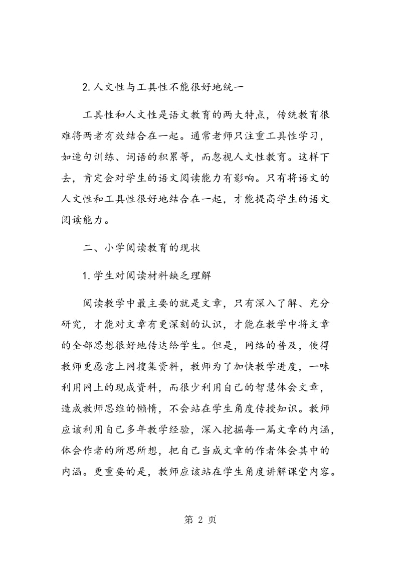 试论小学语文阅读教学的现状与改进策略.doc_第2页