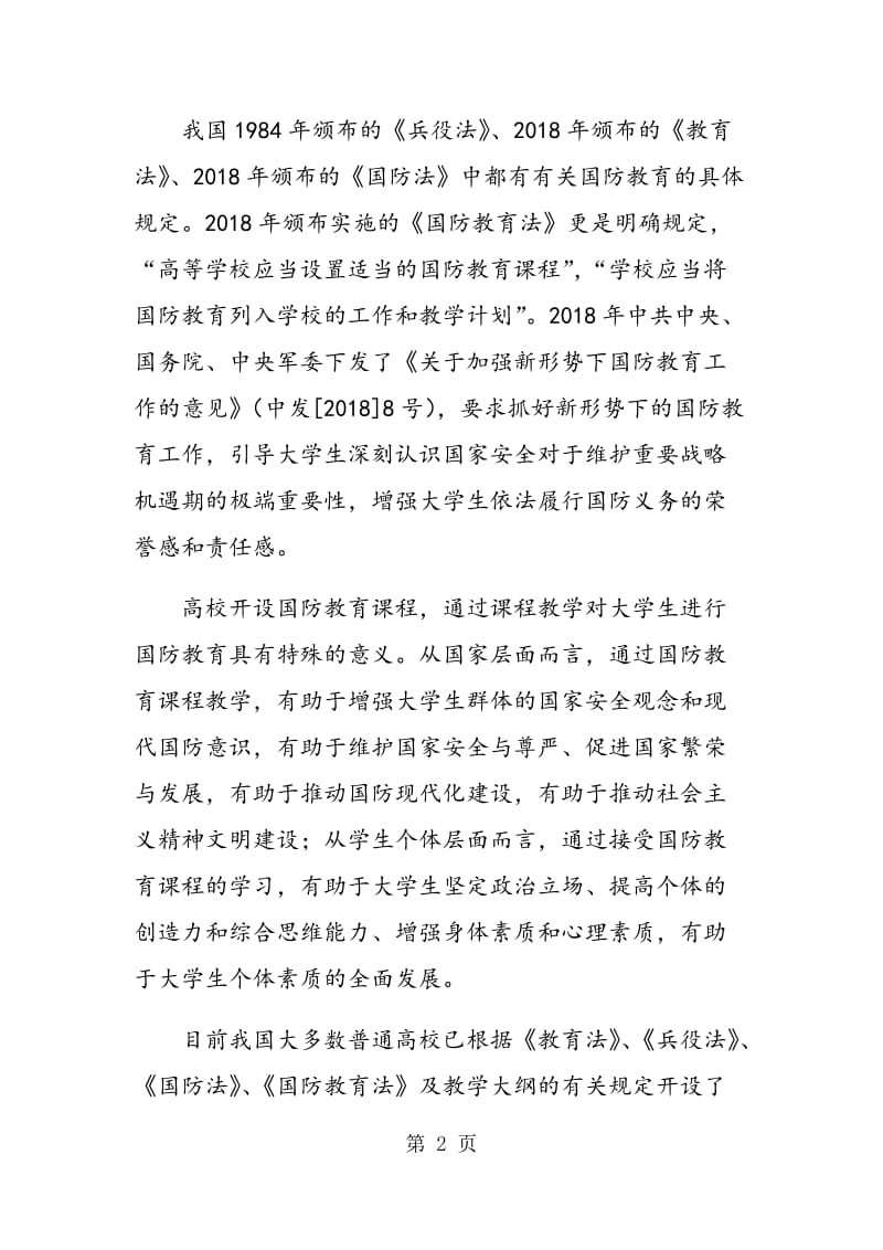 高校国防教育课程教学的问题及改革措施探析.doc_第2页