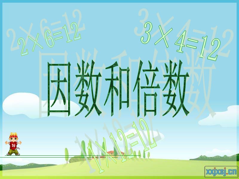 因数和倍数.ppt.ppt_第1页