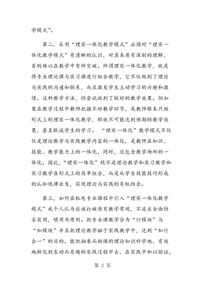 论理实一体化教学模式在中职学校机电专业课程教学中的应用.doc_第2页