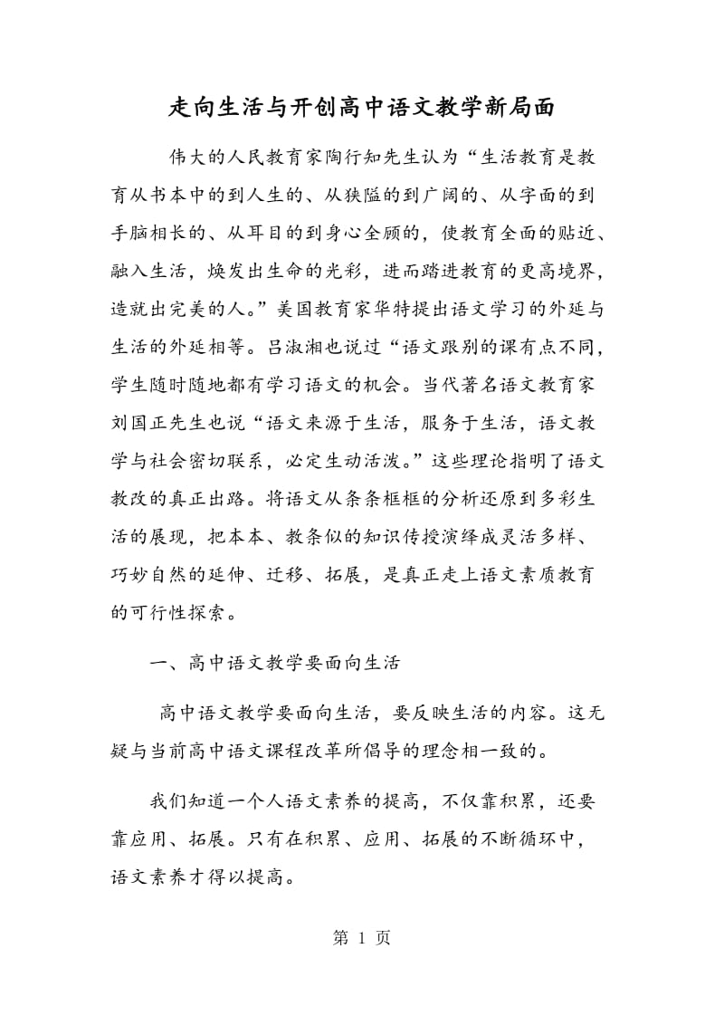 走向生活与开创高中语文教学新局面.doc_第1页