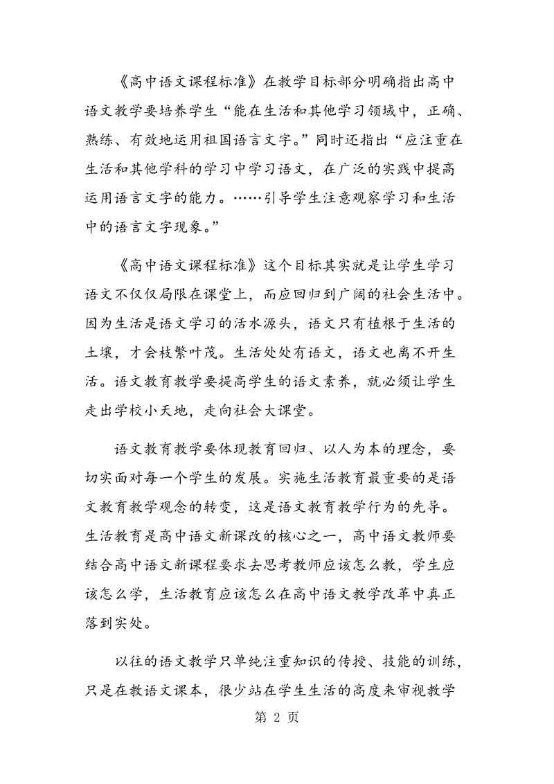 走向生活与开创高中语文教学新局面.doc_第2页