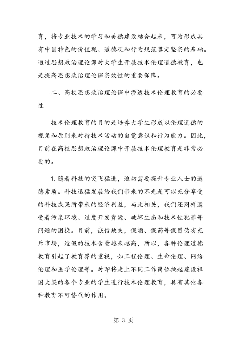 高校思想政治理论课教学渗透技术伦理教育刍议.doc_第3页